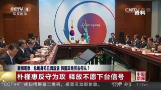 [中国新闻]新闻观察：总统身陷丑闻漩涡 韩国政局何去何从？ | CCTV-4