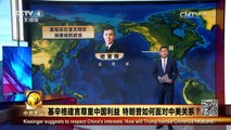 《今日关注》 20161119 基辛格建言尊重中国利益 特朗普如何面对中美 | CCTV-4