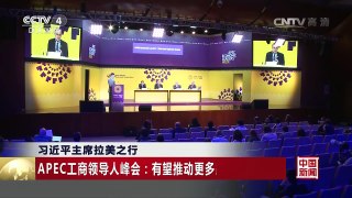 [中国新闻]习近平主席拉美之行 APEC工商领导人峰会：有望推动更多跨境电商贸易 | CCTV-4