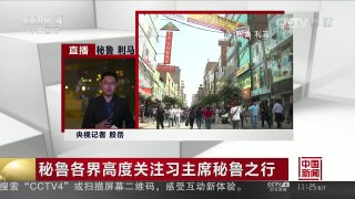 [中国新闻]秘鲁各界高度关注习主席秘鲁之行 | CCTV-4