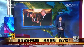 《今日关注》 20161118 安倍密会特朗普 “敞开胸襟”谈了啥？ | CCTV-4