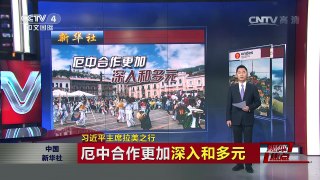 [中国新闻]媒体焦点：习近平主席拉美之行 | CCTV-4
