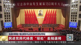 [中国新闻]台退役将领赴大陆出席孙中山纪念活动引发岛内争议 | CCTV-4
