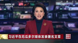 [中国新闻]习近平在厄瓜多尔媒体发表署名文章 | CCTV-4