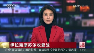 [中国新闻]伊拉克摩苏尔收复战 伊军方公布空袭极端组织视频 | CCTV-4