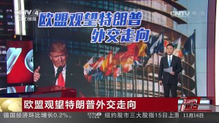 [中国新闻]媒体焦点：欧盟观望特朗普外交走向 | CCTV-4