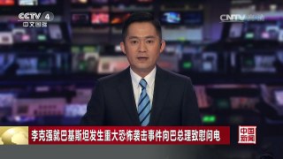 [中国新闻]李克强就巴基斯坦发生重大恐怖袭击事件向巴总理致慰问 | CCTV-4