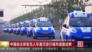 [中国新闻]中国自主研发无人车首次进行城市道路试乘 | CCTV-4