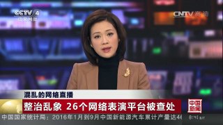 [中国新闻]混乱的网络直播 整治乱象 26个网络表演平台被查处 | CCTV-4