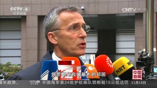 [中国新闻]北约期望与俄罗斯展开对话 | CCTV-4