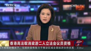 [中国新闻]香港高法取消梁游二人立法会议员资格 | CCTV-4