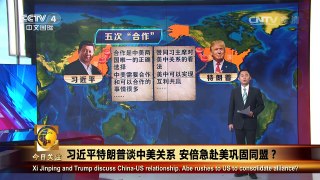 《今日关注》 20161115 习近平特朗普谈中美关系 安倍急赴美巩固同盟 | CCTV-4