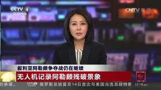 [中国新闻]叙利亚阿勒颇争夺战仍在继续 | CCTV-4