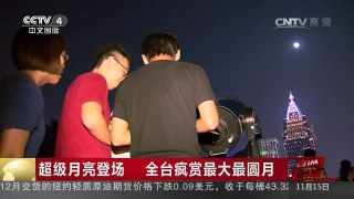 [中国新闻]超级月亮登场 全台疯赏最大最圆月 | CCTV-4