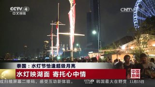[中国新闻]泰国：水灯节恰逢超级月亮 | CCTV-4