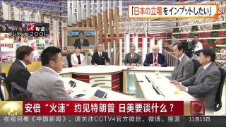 [中国新闻]安倍“火速”约见特朗普 日美要谈什么？ | CCTV-4