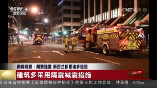 [中国新闻]新闻观察：频繁强震 新西兰积累诸多经验 | CCTV-4