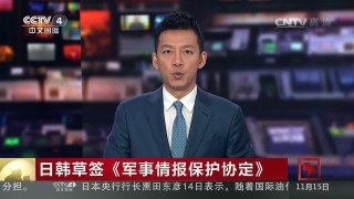 [中国新闻]日韩草签《军事情报保护协定》 | CCTV-4