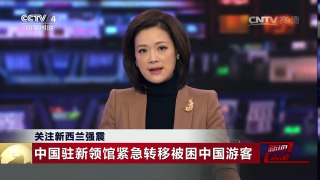 [中国新闻]关注新西兰强震：中国驻新领馆紧急转移被困中国游客 | CCTV-4