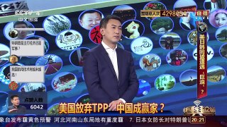 [中国舆论场]美国放弃TPP 中国成赢家？ | CCTV-4