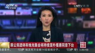 [中国新闻]韩公民团体称烛光集会将持续至朴槿惠同意下台 | CCTV-4