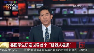 [中国新闻]英国学生研发世界首个“机器人律师” | CCTV-4