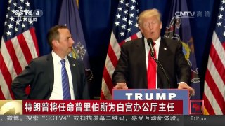 [中国新闻]特朗普将任命普里伯斯为白宫办公厅主任 | CCTV-4