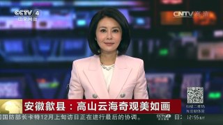[中国新闻]安徽歙县：高山云海奇观美如画 | CCTV-4