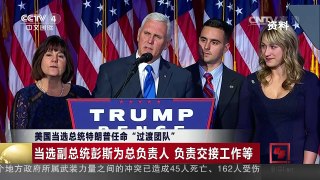 [中国新闻]美国当选总统特朗普任命“过渡团队” | CCTV-4