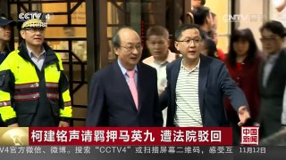 [中国新闻]柯建铭声请羁押马英九 遭法院驳回 | CCTV-4