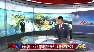 《今日亚洲》 20161111 | CCTV-4