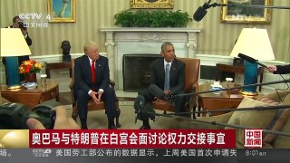 [中国新闻]奥巴马与特朗普在白宫会面讨论权力交接事宜 | CCTV-4
