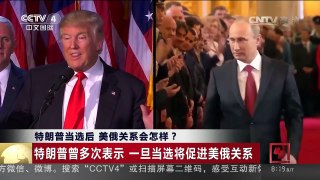 [中国新闻]特朗普当选后 美俄关系会怎样？ | CCTV-4