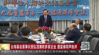 [中国新闻]台海基会董事长田弘茂兼职多家企业 遭蓝绿同声批评 | CCTV-4