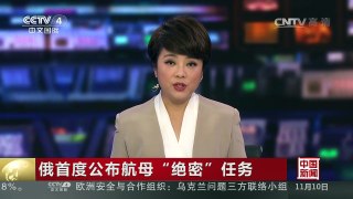 [中国新闻]俄首度公布航母“绝密”任务 | CCTV-4