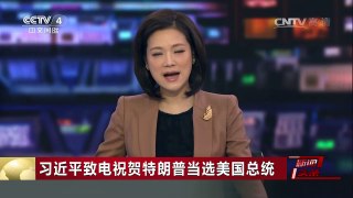 [中国新闻]习近平致电祝贺特朗普当选美国总统 | CCTV-4