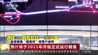 [中国新闻]全球首条“超级环”将落户迪拜 | CCTV-4