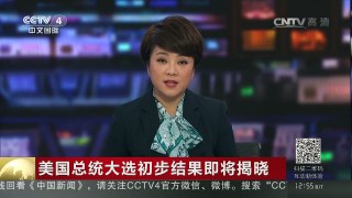 [中国新闻]美国总统大选初步结果即将揭晓 特朗普依旧领先 | CCTV-4