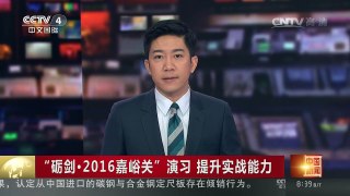 [中国新闻]“砺剑·2016嘉峪关”演习 提升实战能力 | CCTV-4