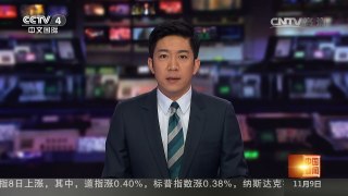 [中国新闻]美国总统大选投票接近尾声 希拉里票数暂时领先 | CCTV-4
