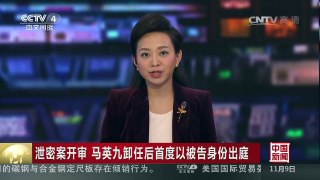[中国新闻]泄密案开审 马英九卸任后首度以被告身份出庭 | CCTV-4