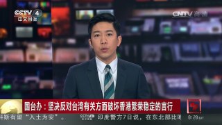 [中国新闻]国台办：坚决反对台湾有关方面破坏香港繁荣稳定的言行 | CCTV-4
