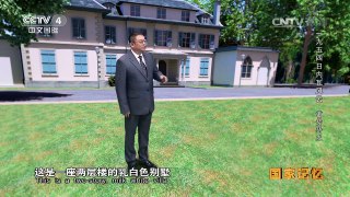 《国家记忆》 20161108 《1954日内瓦风云》系列 第二集 蓄势待发 | CCTV-4