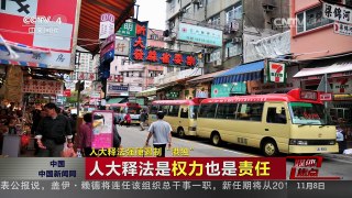 [中国新闻]媒体焦点：人大释法强硬遏制“港独” | CCTV-4
