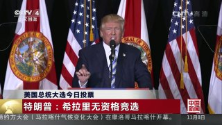 [中国新闻]美国总统大选今日投票：最新民调显示希拉里支持率继续领先特朗普 | CCTV-4