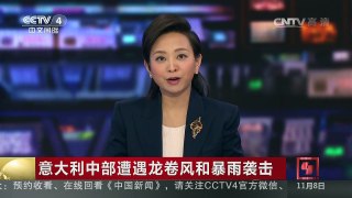 [中国新闻]意大利中部遭遇龙卷风和暴雨袭击 | CCTV-4