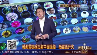 [中国舆论场]韩海警扫射中国渔船 对两国关系影响恶劣 | CCTV-4