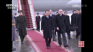 [中国新闻]李克强抵达圣彼得堡 | CCTV-4