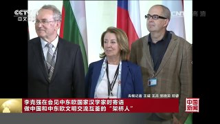 [中国新闻]李克强在会见中东欧国家汉学家时寄语 做中国和中东欧文明交流互鉴的“架桥人” | CCTV-4