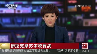 [中国新闻]伊拉克摩苏尔收复战 央视记者探极端组织地道 | CCTV-4